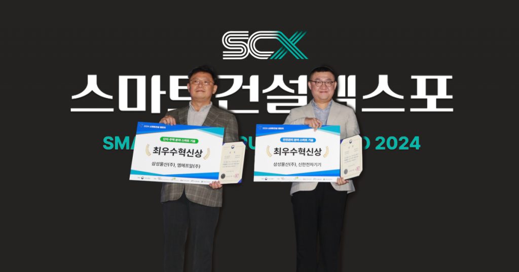 Two individuals stand on stage holding certificates at the 2024 Smart Construction Challenge Awards. The background features the event's logo and sponsors' names.