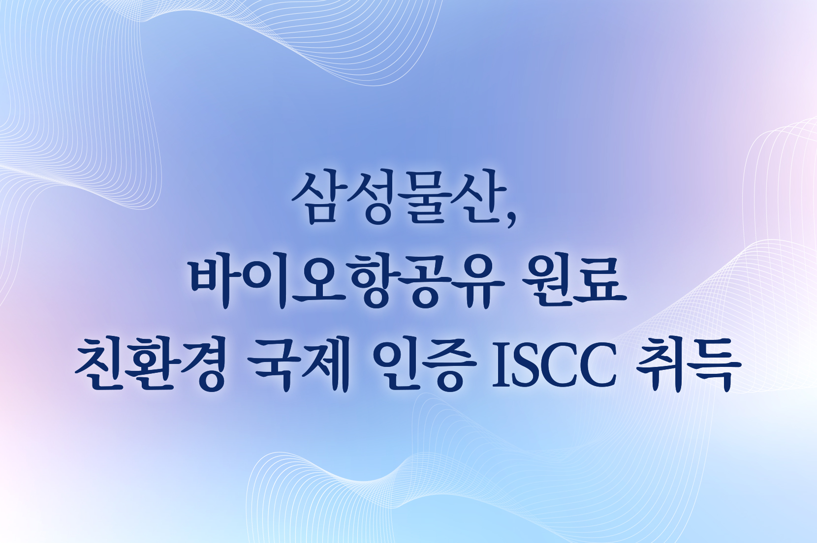 삼성물산, 바이오항공유 원료 친환경 국제 인증 ISCC 취득