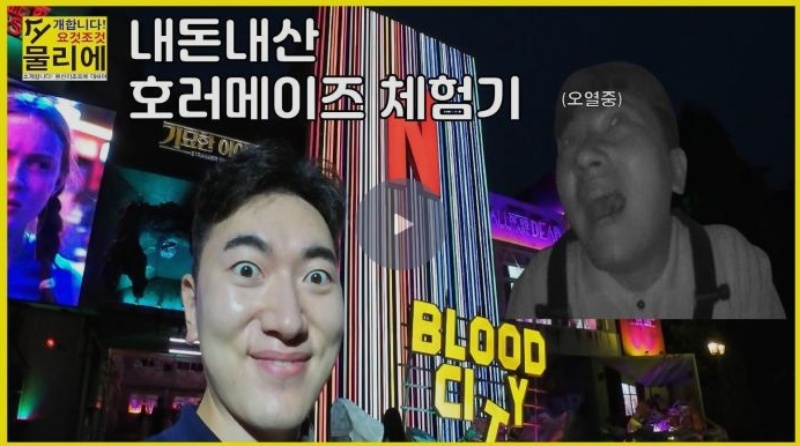 '내돈내산 호러메이즈 체험기' 콘텐츠를 공유한 Q-SHE팀 차민규 프로