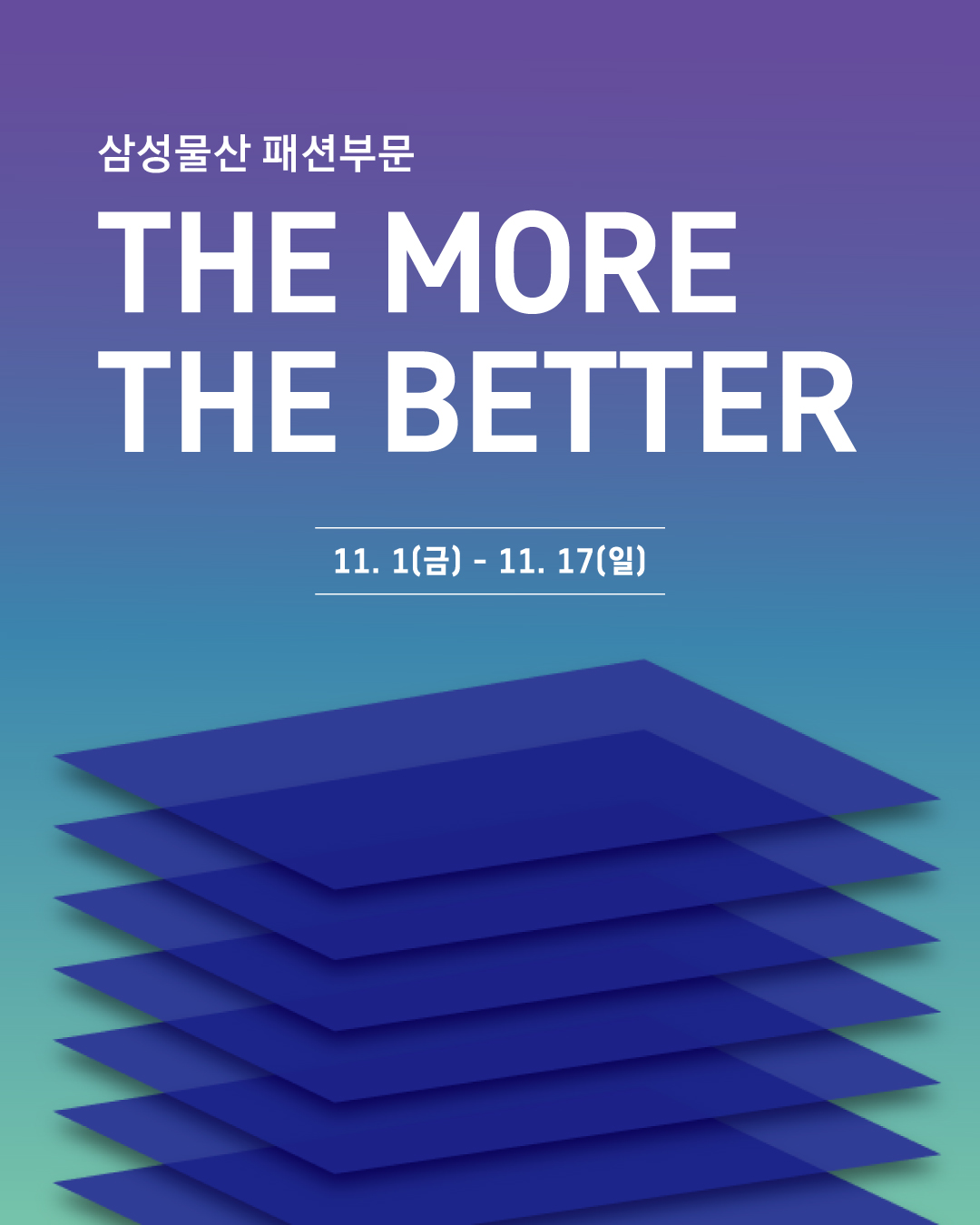 삼성물산 패션부문 'The More The Better' 프로모션