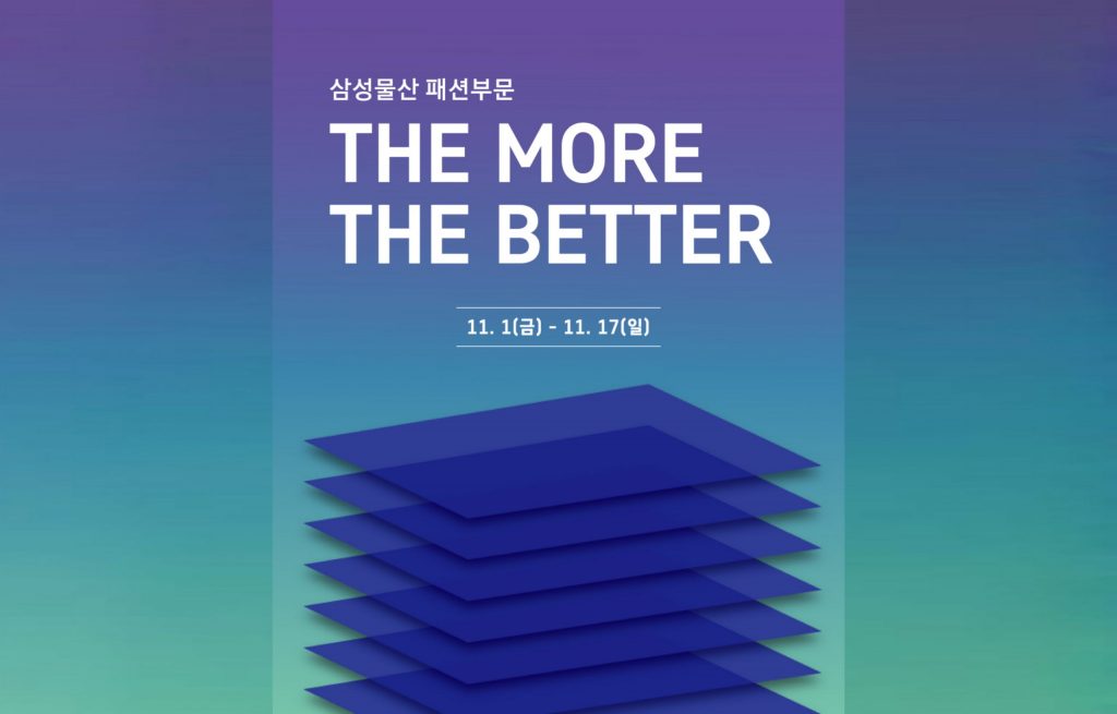 삼성물산 패션부문 'The More The Better' 프로모션