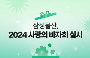 삼성물산, 2024 사랑의 바자회