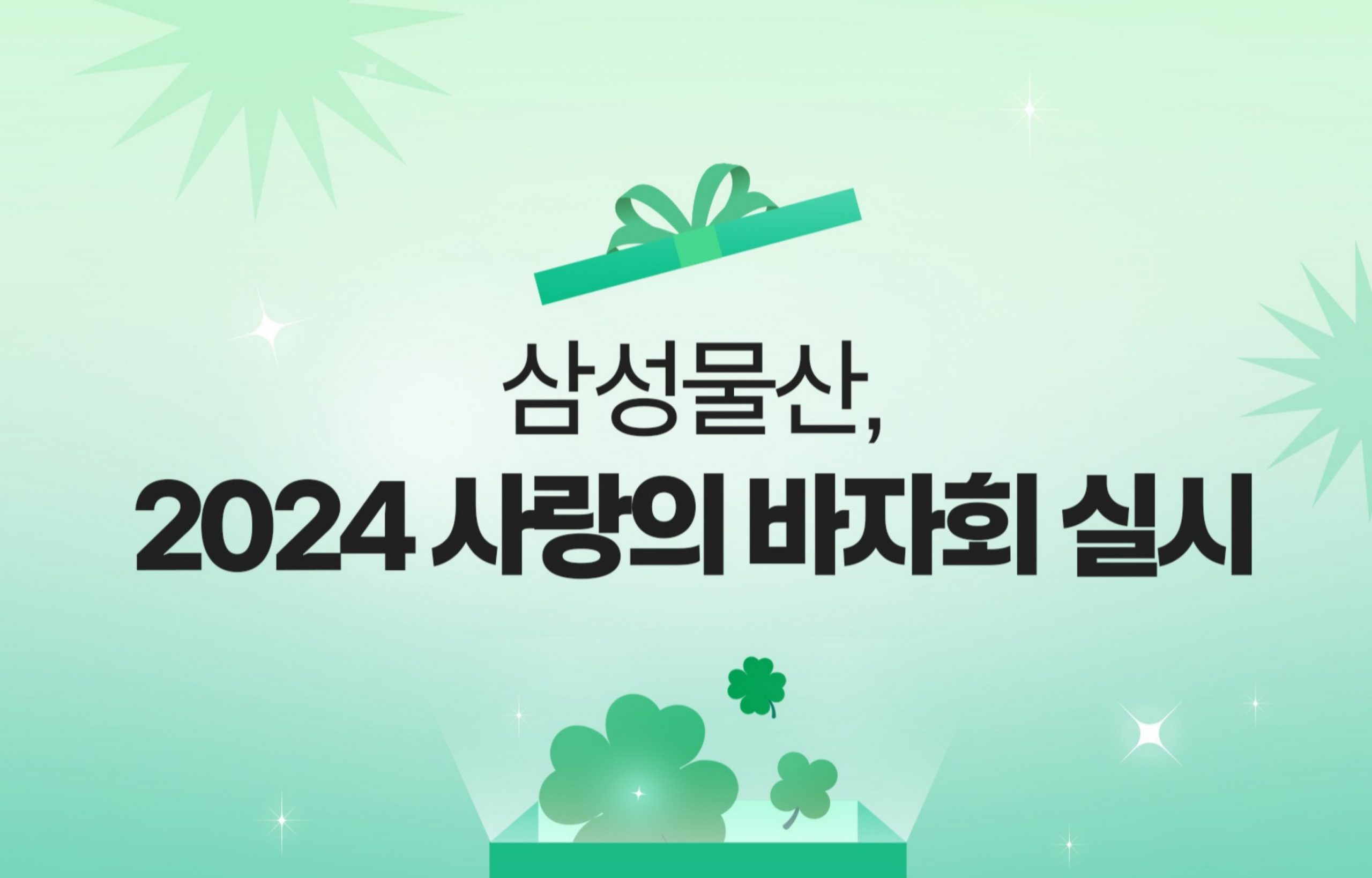 삼성물산, 2024 사랑의 바자회