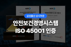 안전보건경영시스템 ISO 45001 인증