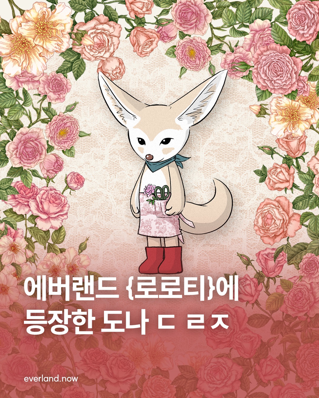 에버랜드, AI, 로로티