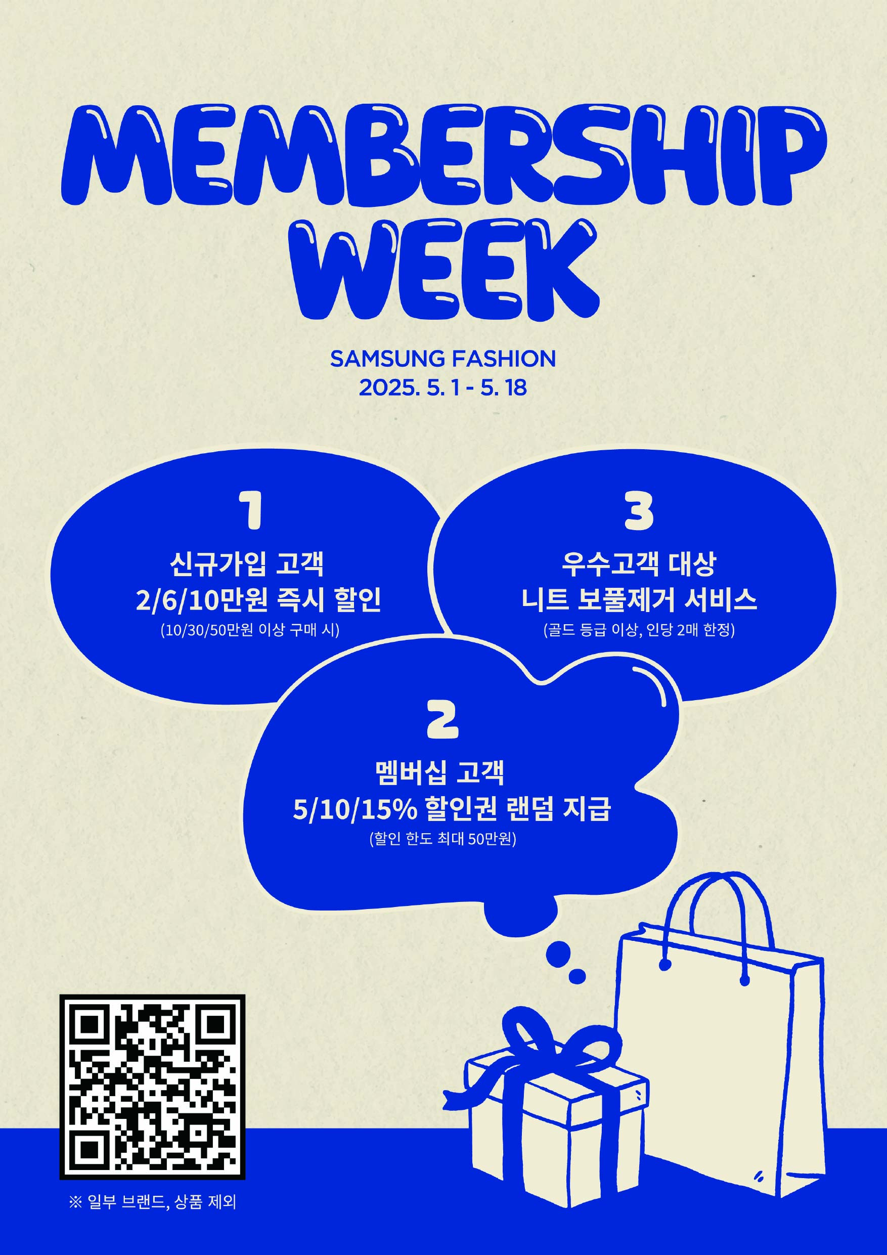 삼성패션, 멤버십 위크 프로모션