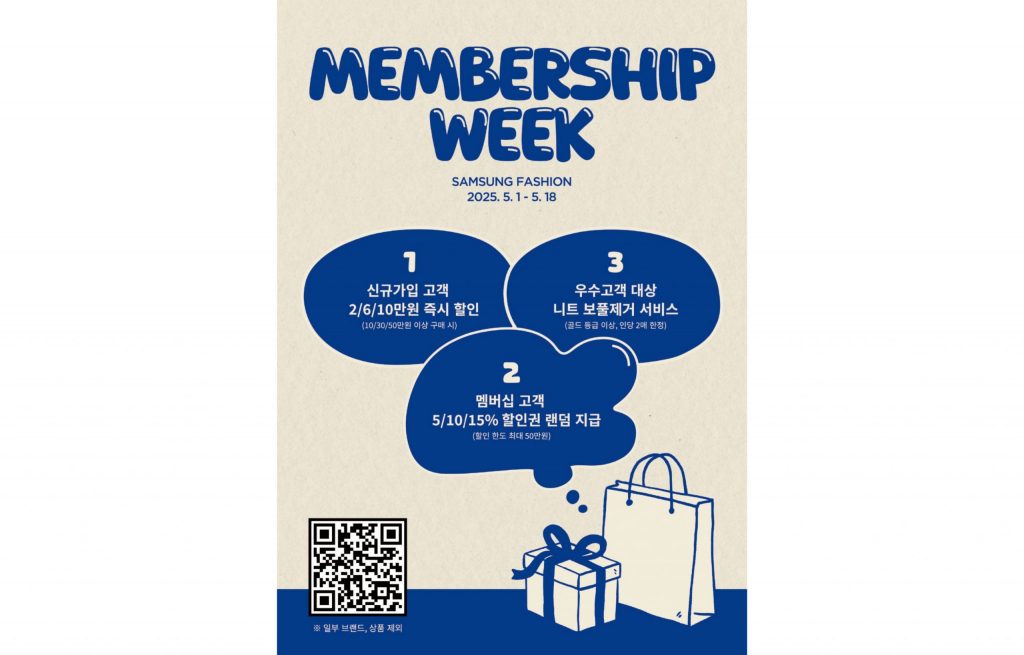삼성패션, 멤버십 위크 프로모션