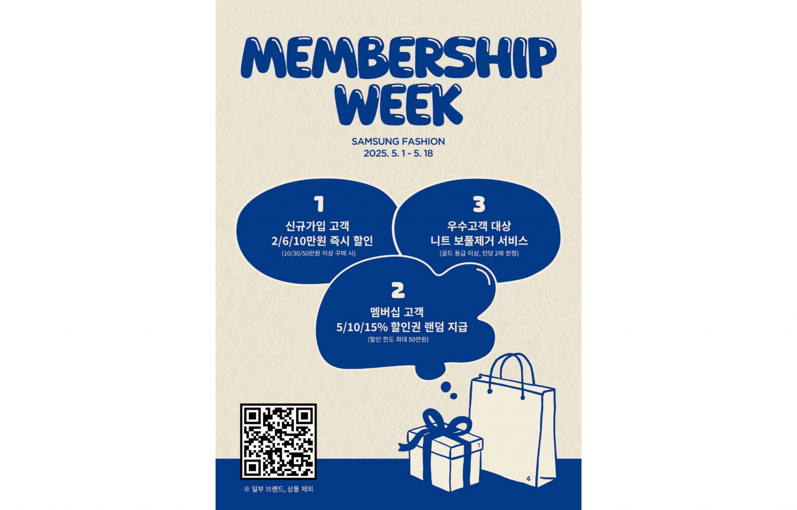 삼성패션, 멤버십 위크 프로모션