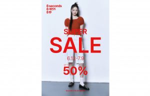 에잇세컨즈 슈퍼세일