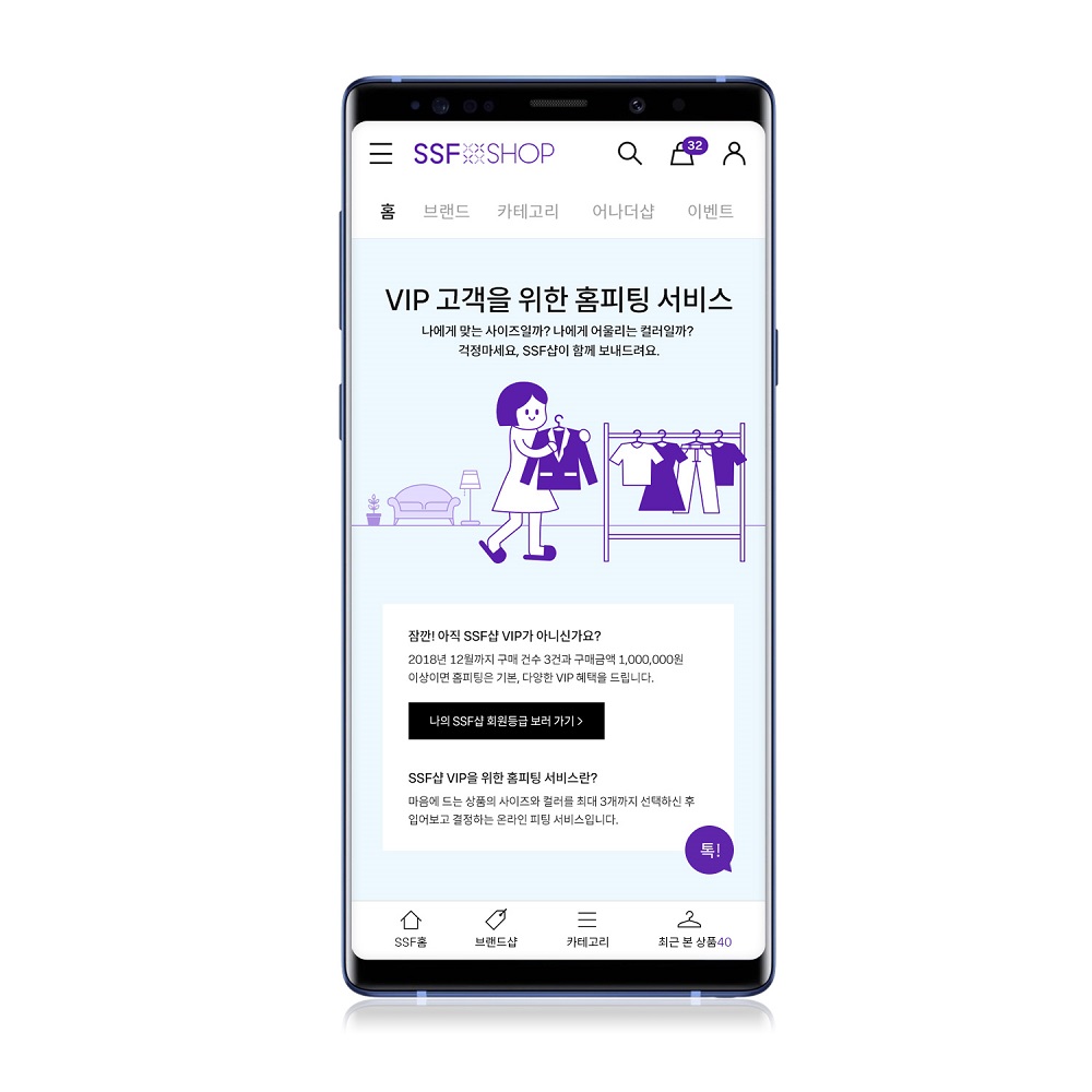 SSF샵, 홈 피팅 서비스1