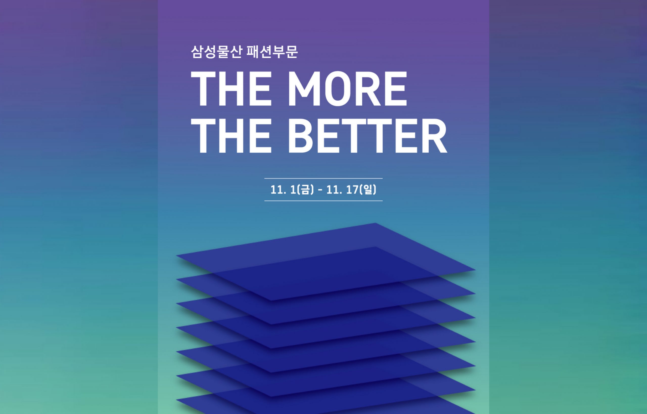 삼성물산 패션부문 'The More The Better' 프로모션