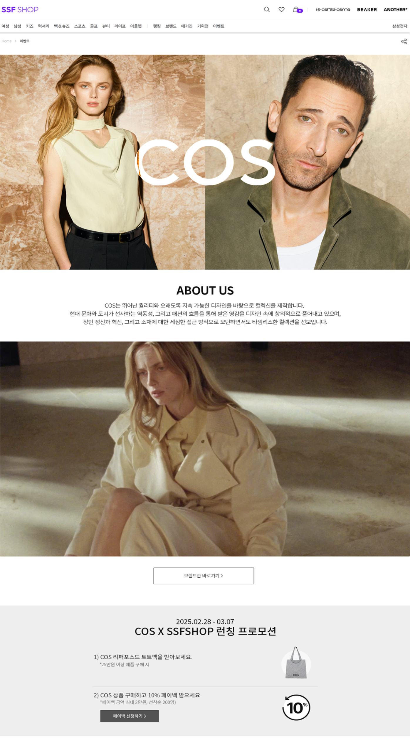 SSF샵, 글로벌 패션 브랜드 COS 신규 론칭 - 삼성물산 뉴스룸