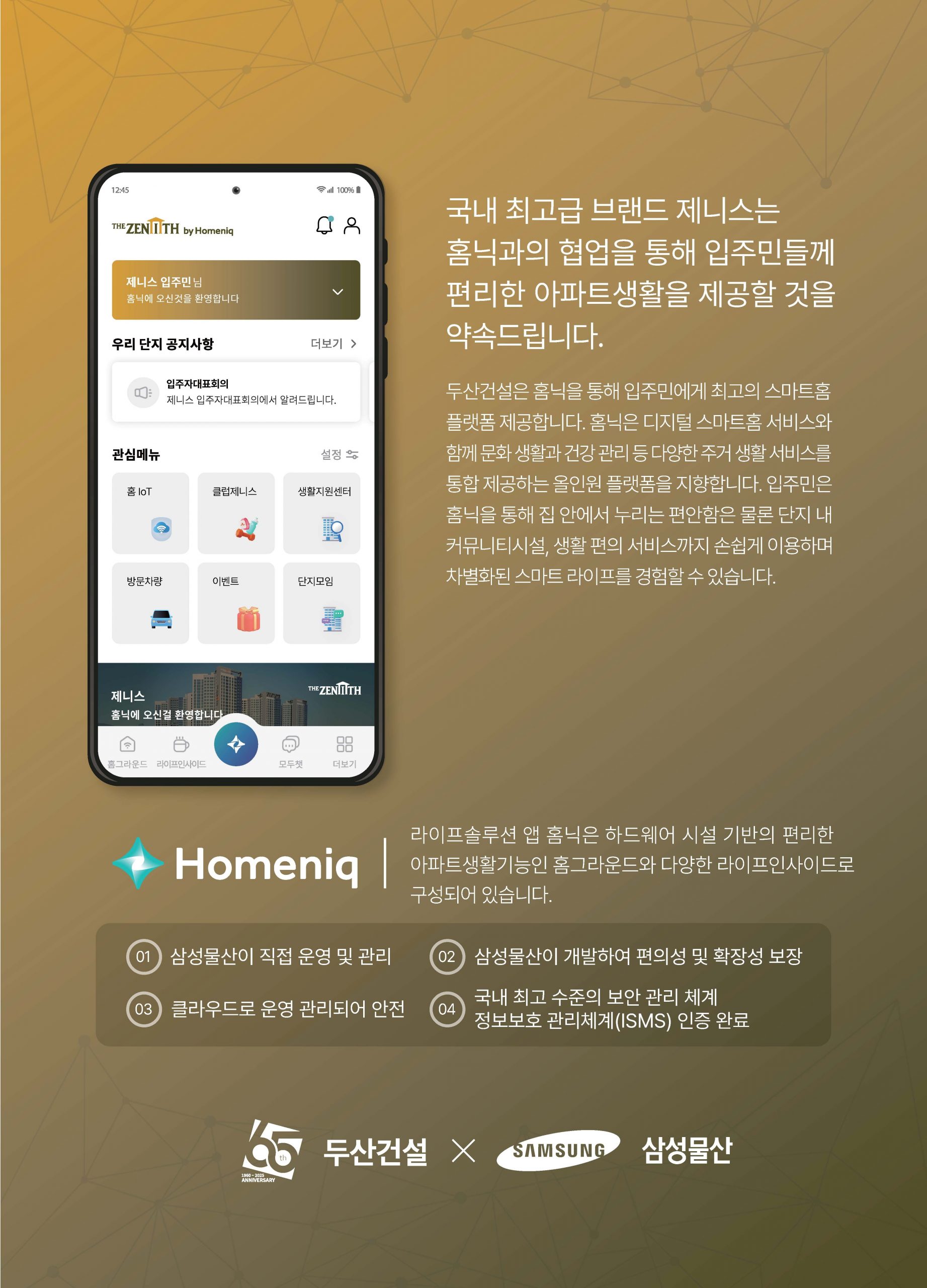삼성물간, 홈닉, 두산건설
