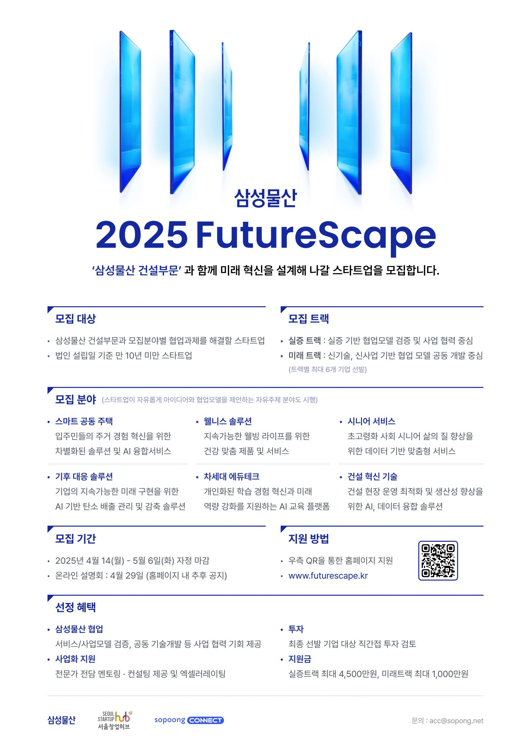 삼성물산, 삼성건설, 2025 FutureScape, 오픈이노베이션