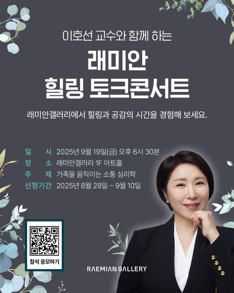 래미안갤러리 힐링토크콘서트 안내 포스터