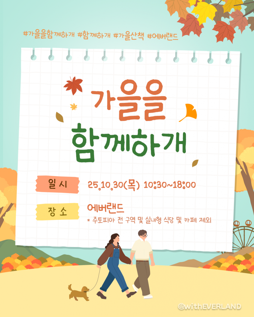 에버랜드 반려견 동반 단풍 나들이 '가을을 함께하개' 홍보 이미지