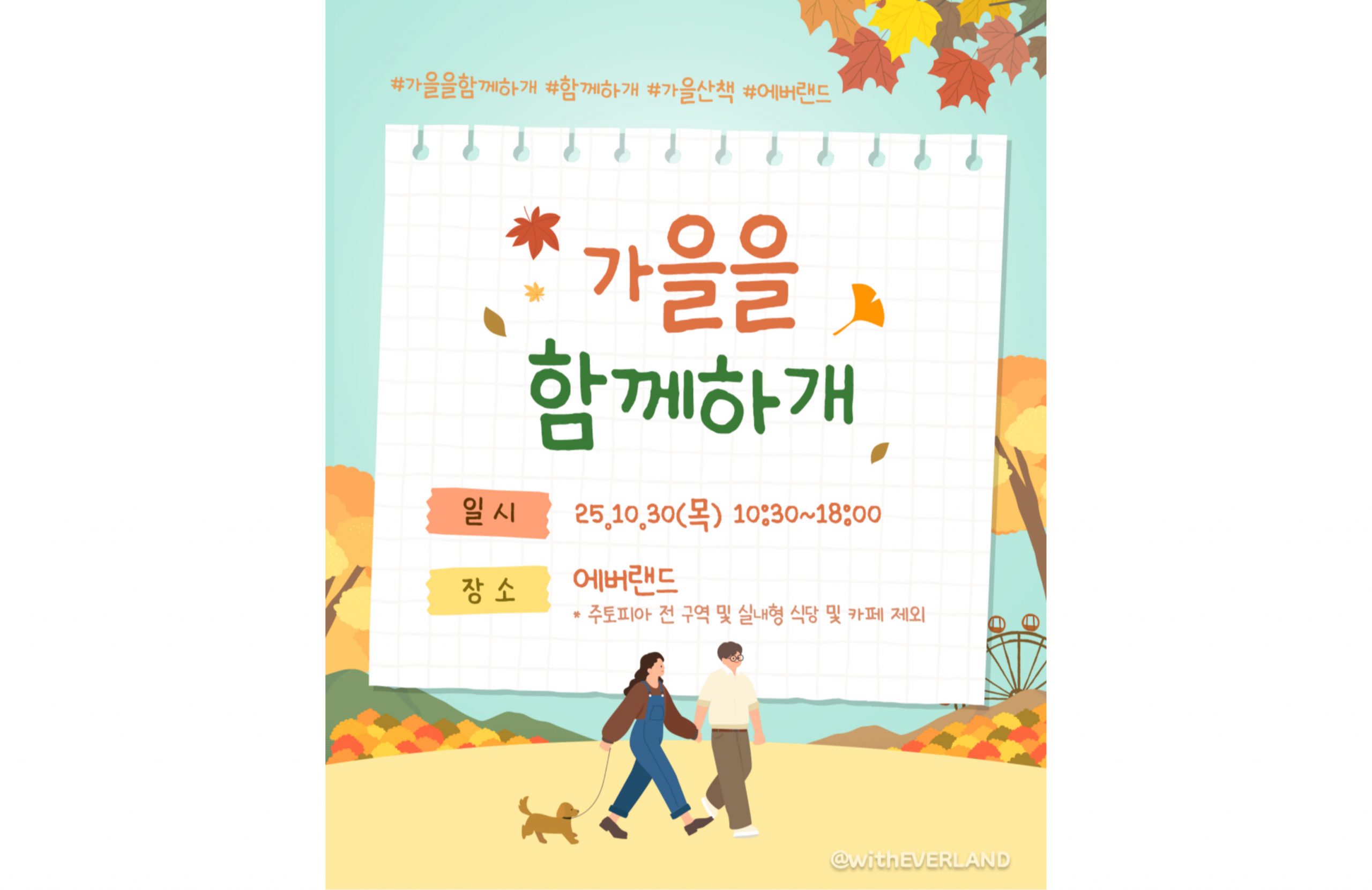 가을을 함께하개