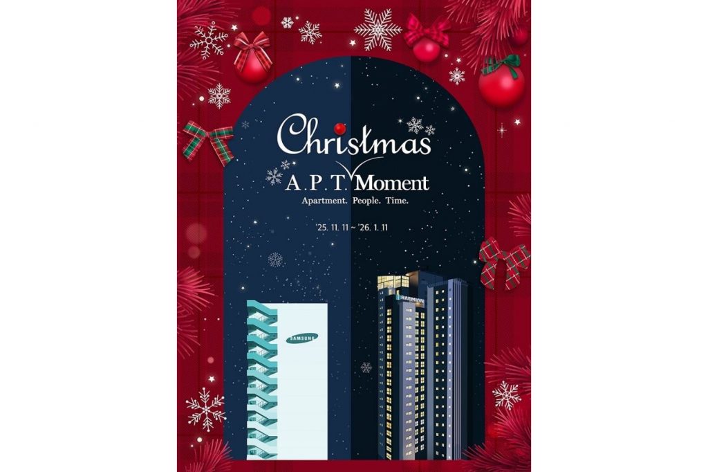 래미안 갤러리, 아파트 크리스마스 모먼트