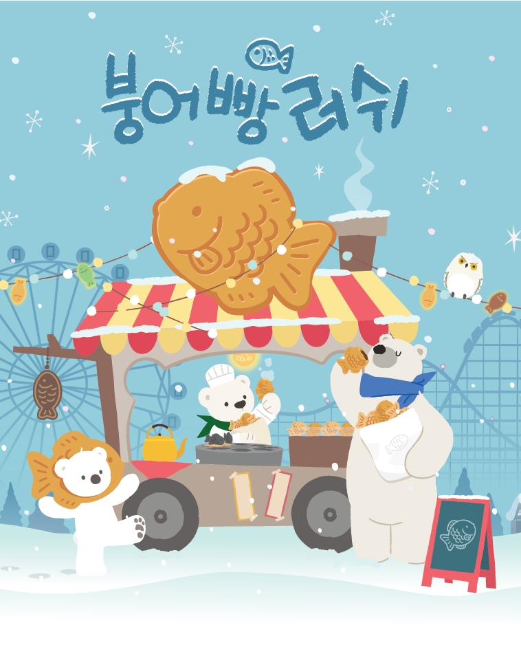 '왓에버 시리즈' 1월 테마 붕어빵
