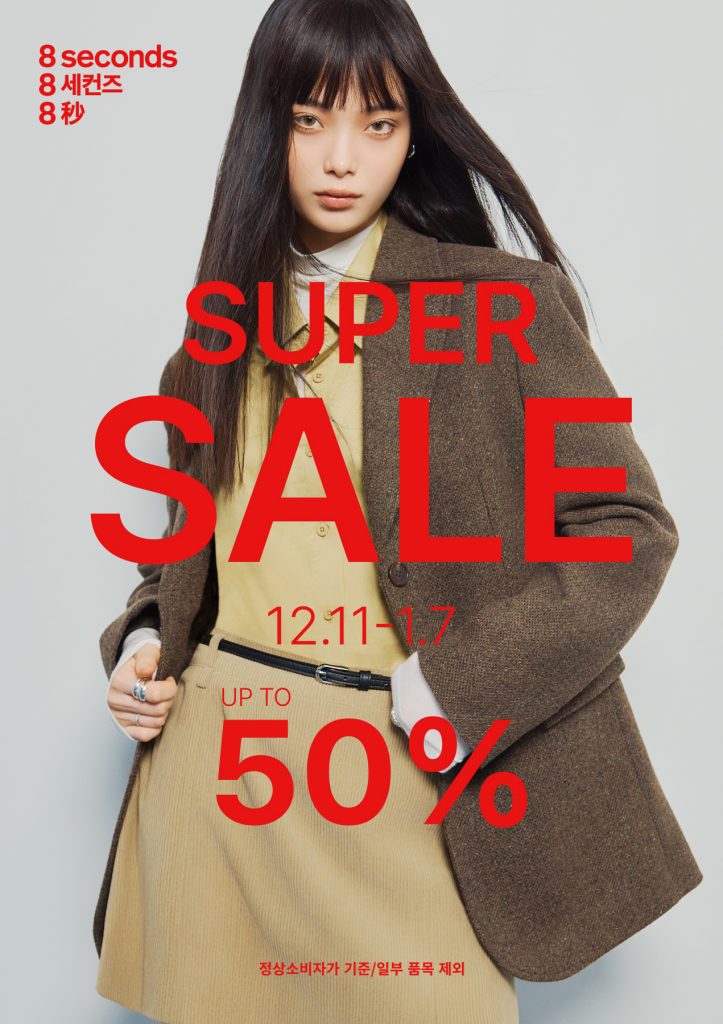 에잇세컨즈 2025년 가을/겨울 시즌 슈퍼세일 진행