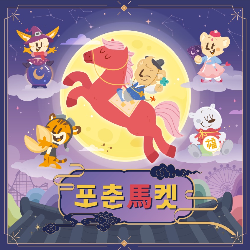 왓에버 2월 테마 '포춘마켓'