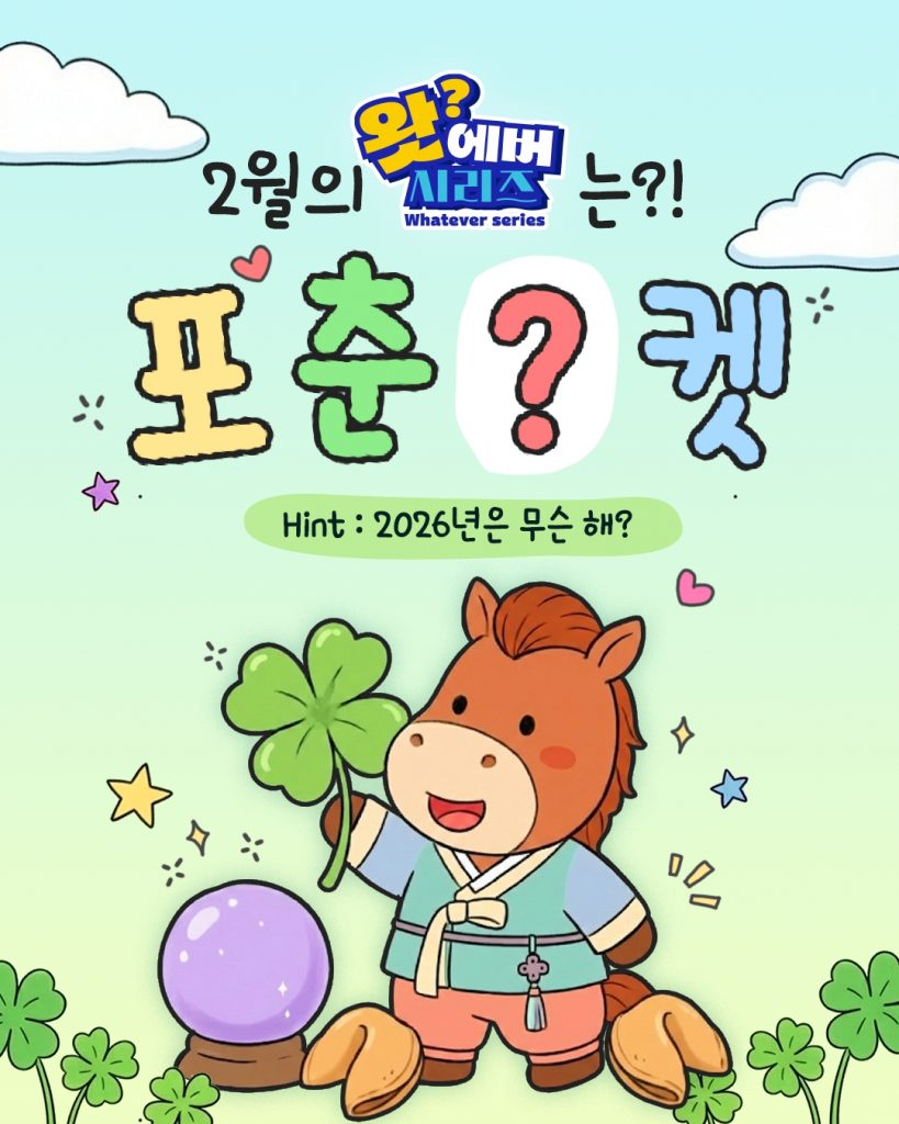 왓에버 2월 테마 '포춘마켓'