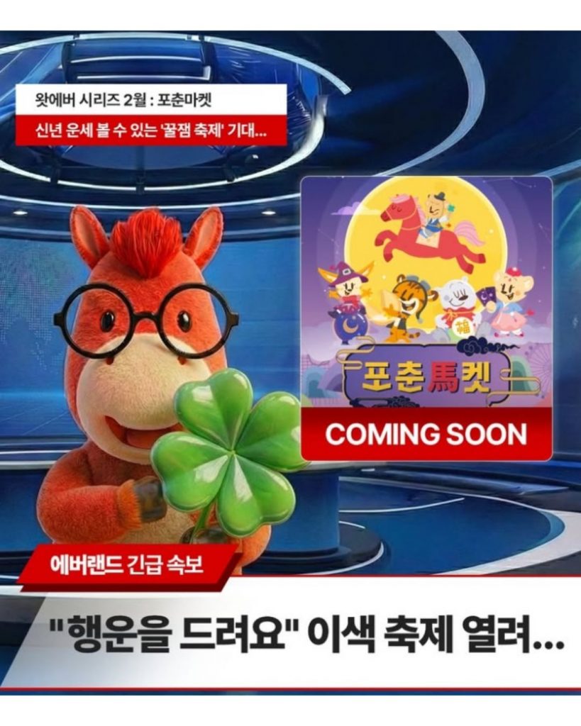 왓에버 2월 테마 '포춘마켓'