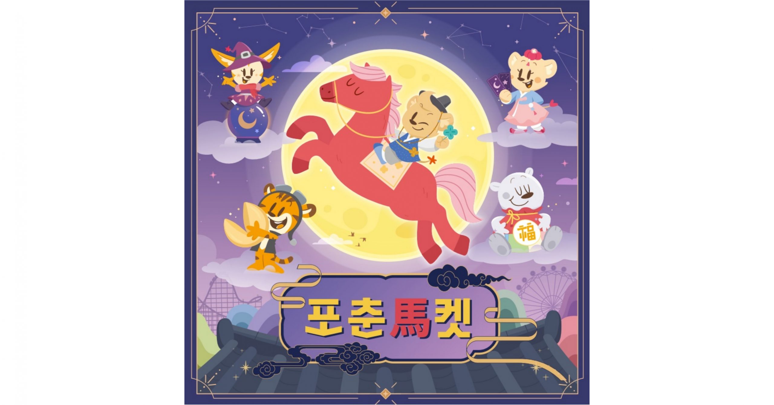 왓에버 2월 테마 '포춘마켓'