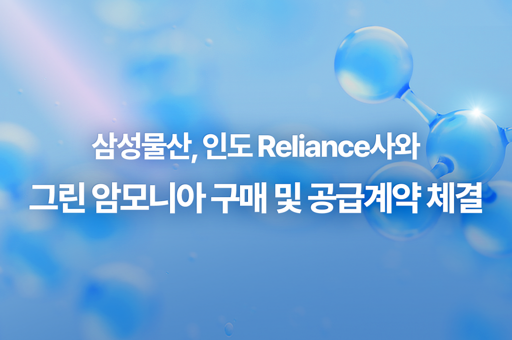 수소 Reliance사 SPA 체결