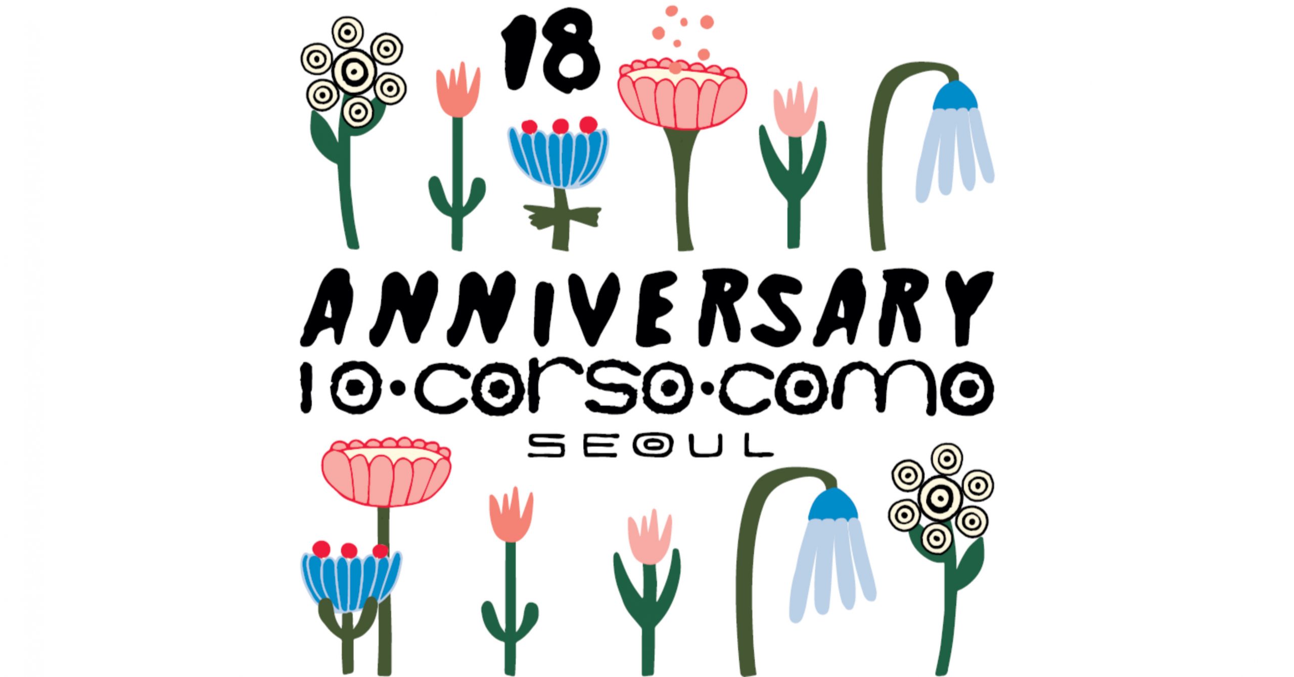 10 꼬르소 꼬모 서울 18주년 기념 행사