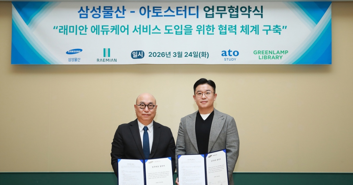 삼성물산-아토스터디, 래미안 단지 내 에듀케어 서비스 협력을 위한 업무협약 체결