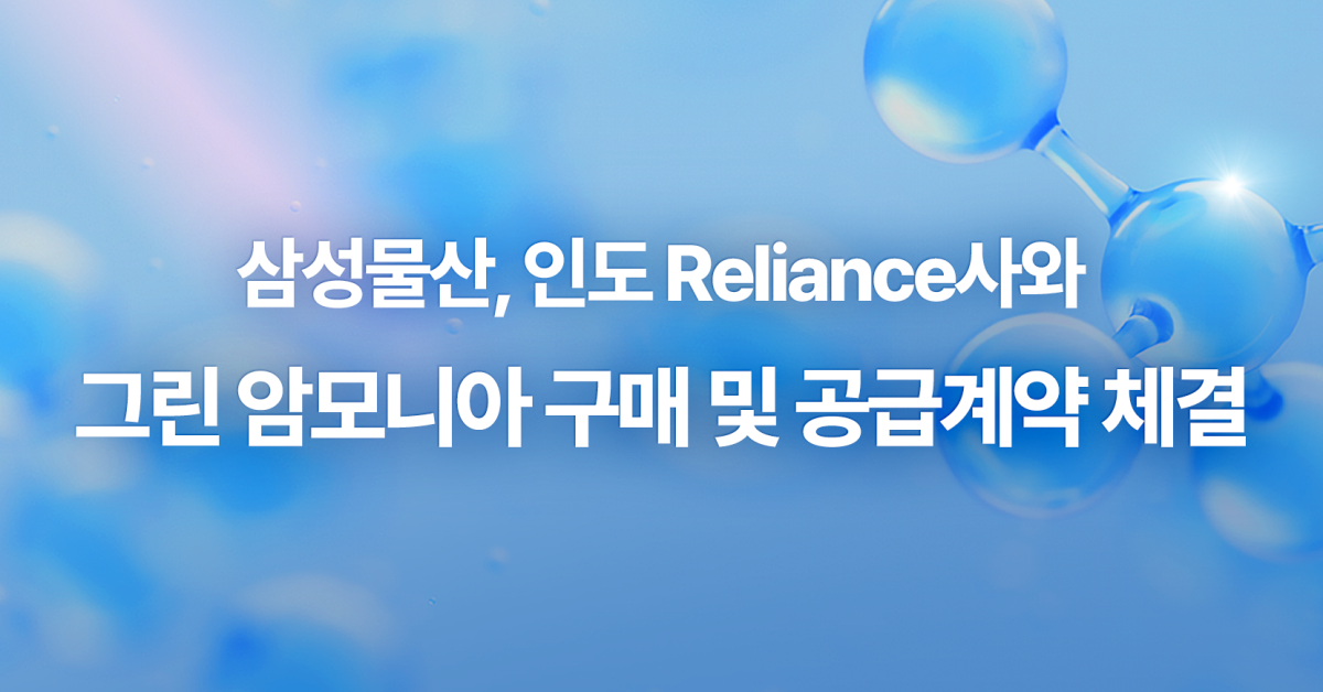 수소 Reliance사 SPA 체결
