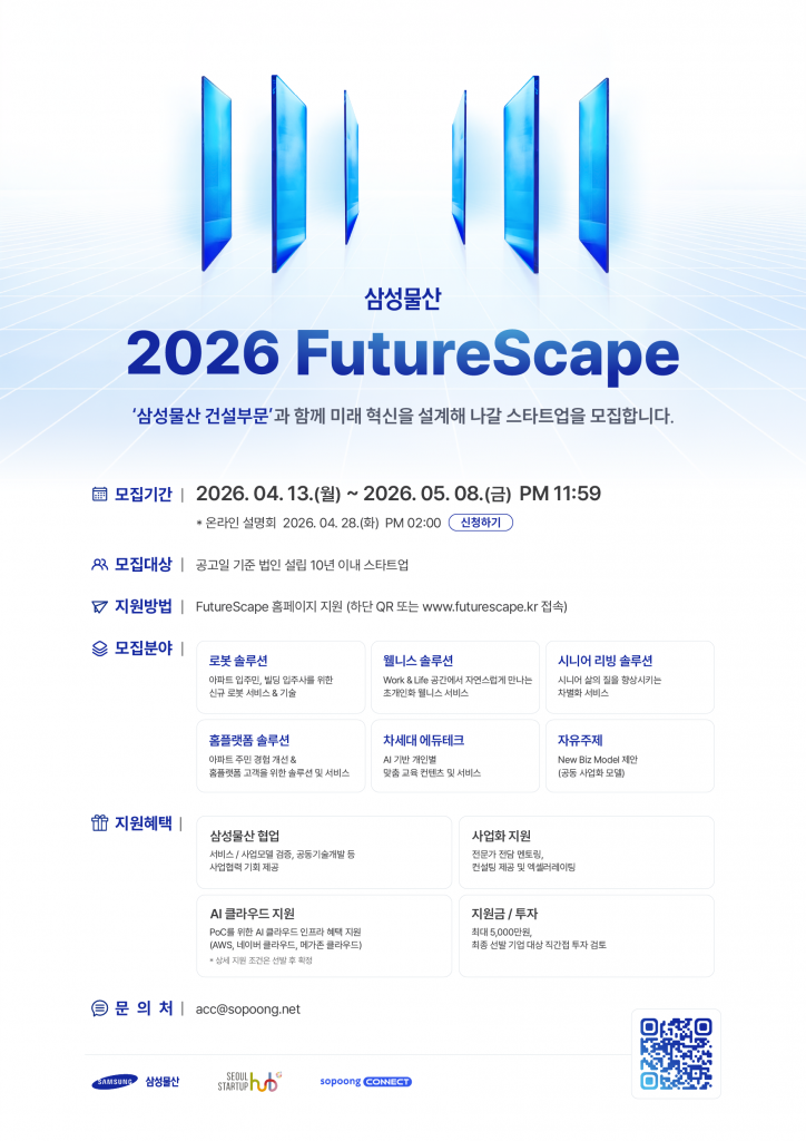 삼성물산 2026 FutureScapae 공고 포스터