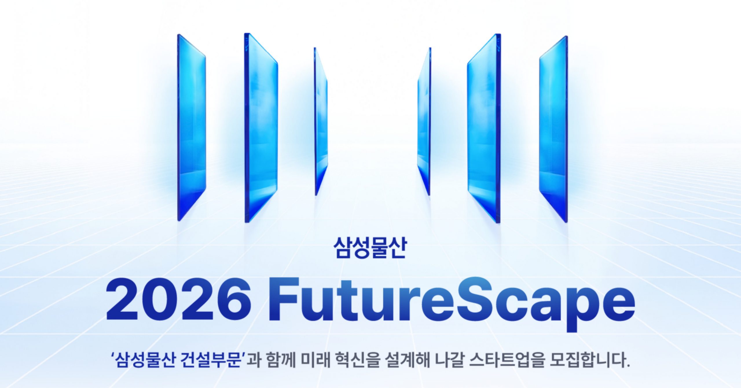 삼성물산 2026 FutureScapae 공고 포스터