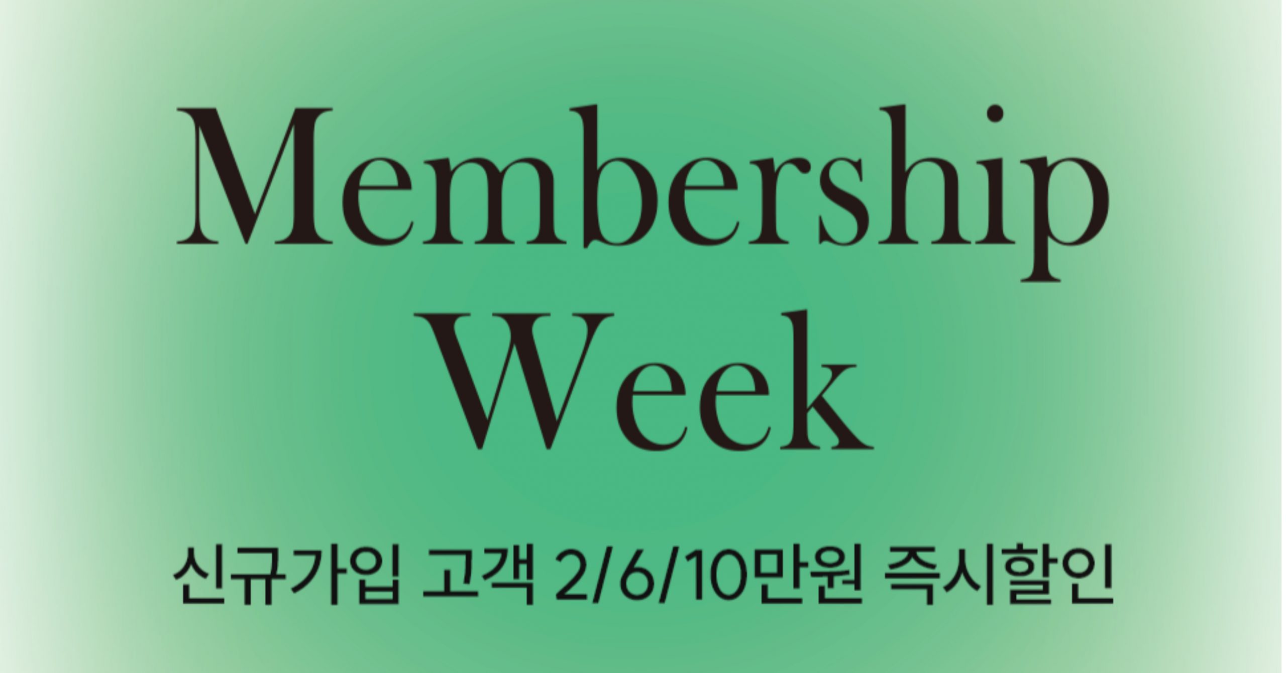 삼성물산 패션, '멤버십 위크' 프로모션 실시