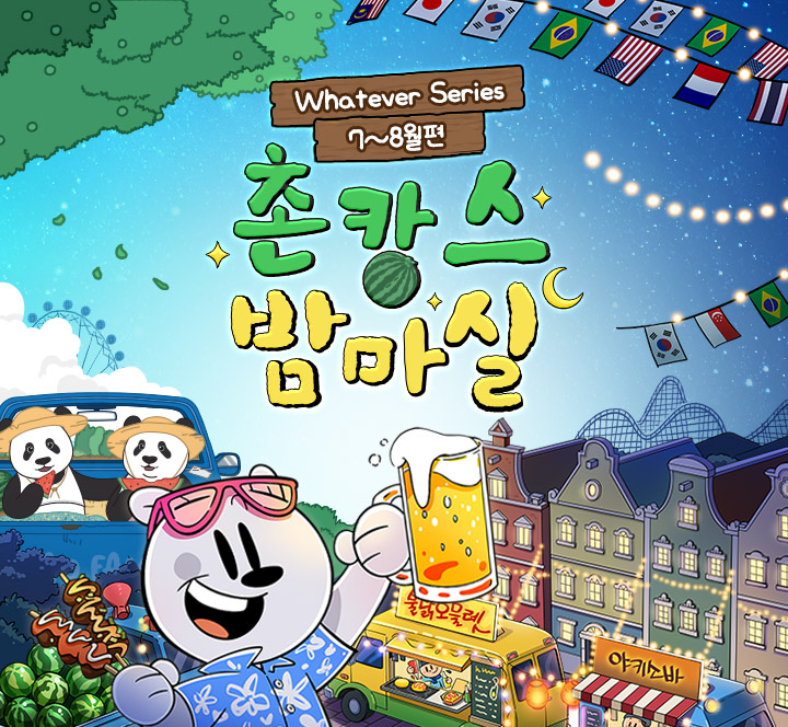 에버랜드 '촌캉스 밤마실' 스페셜 이벤트 