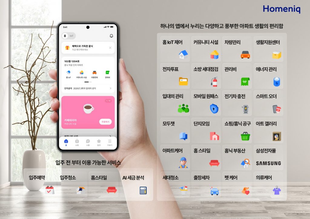 삼성물산 홈플랫폼 홈닉에 도입된 전체 서비스