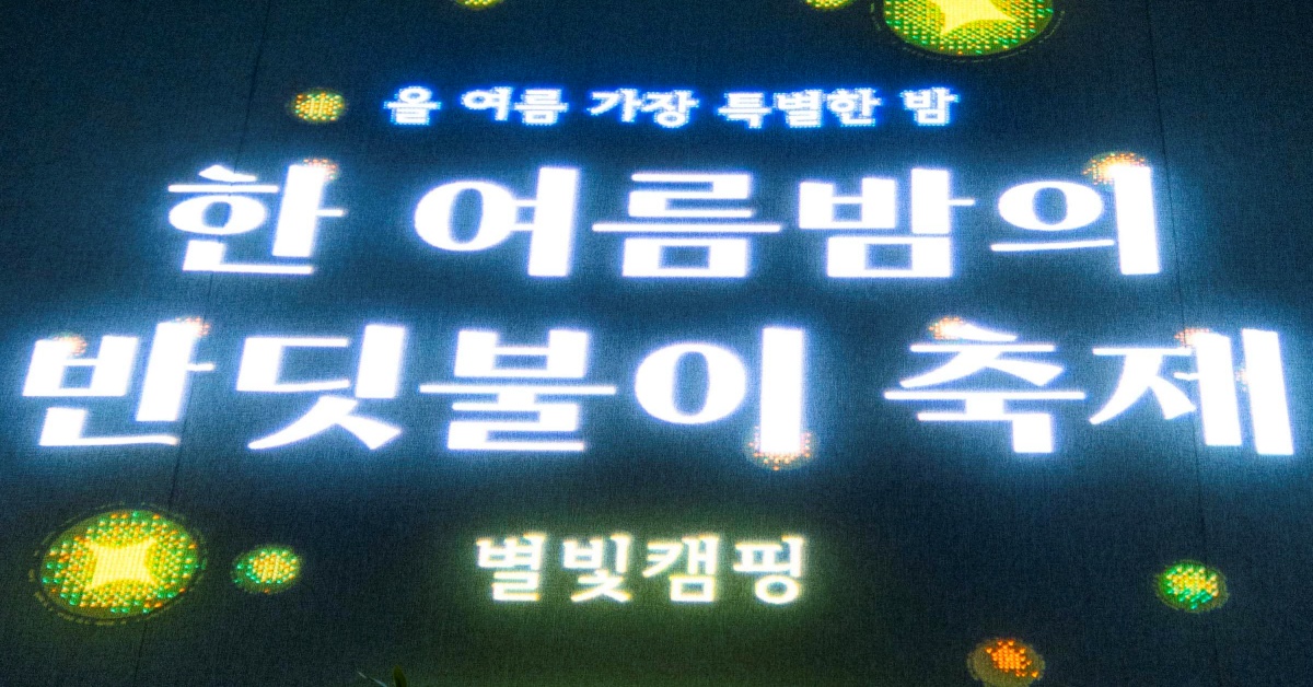 한여름밤의 반딧불이 축제'