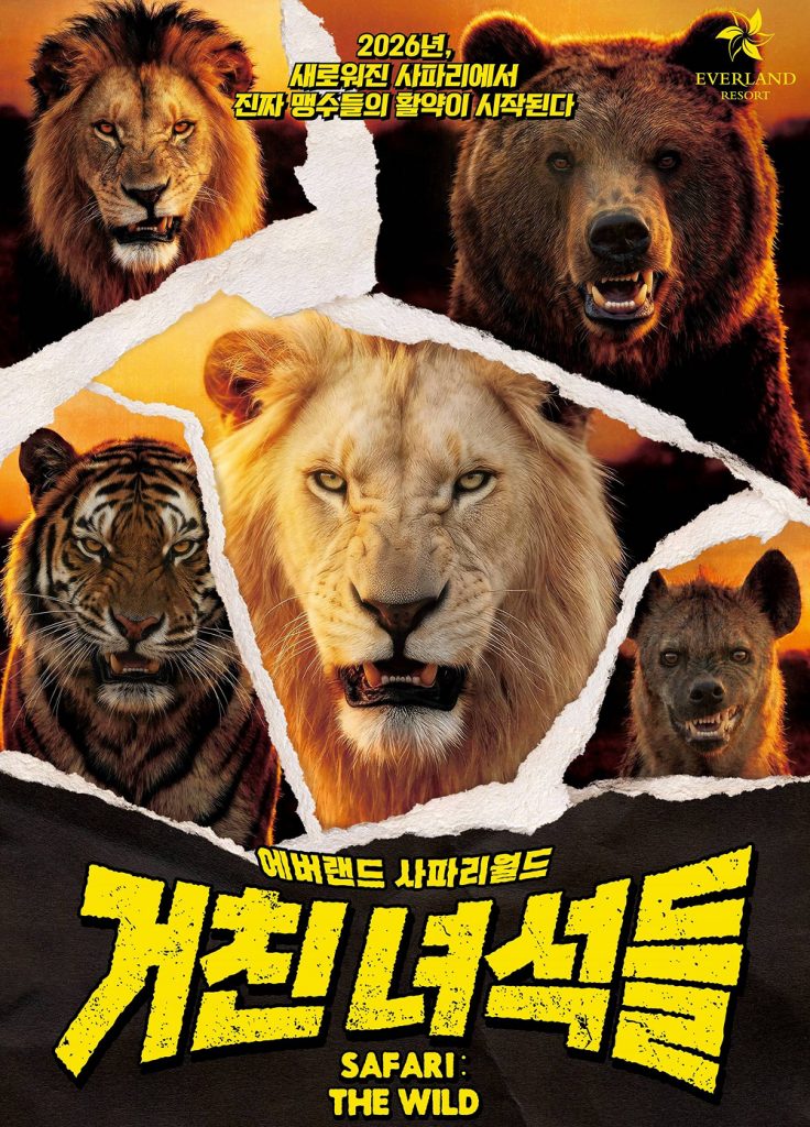 A dramatic poster-style image for Everland’s renewed Safari World shows a lion, white lion, tiger, bear, and hyena against a dark background with bold Korean text.